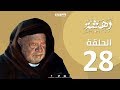 Episode 28-Dahasha Series | الحلقة الثامنة و العشرون - مسلسل دهشة