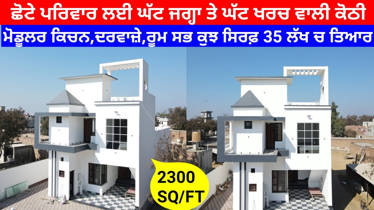 ਘੱਟ ਜਗ੍ਹਾ ਚ ਘੱਟ ਖਰਚ ਵਾਲੀ ਕੋਠੀ ਦਾ ਡਿਜ਼ਾਈਨ ਸਿਰਫ਼ 35 ਲੱਖ ਚ