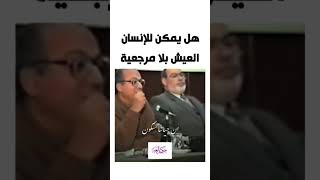 خطورة العيش بلا مرجعية المسيري عبدالوهاب_المسيري مصر ترند السعودية عمان الاردن الإمارات