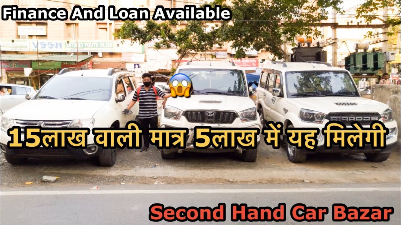 ज़्यादा बजट वालों की Second Hand Car In Patna Second Hand Car Bazar