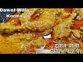 Shahi Chicken Korma | Dawat mein banaye sabse tarif pae | Danedaar Korma Recipe