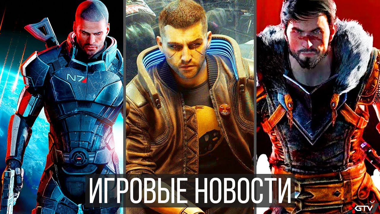 ИГРОВЫЕ НОВОСТИ Mass Effect 4, Почему Cyberpunk 2077 облажался, Показ новой Dragon Age и Новые игры 