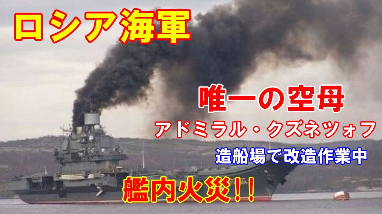 ロシア海軍唯一の空母 アドミラル クズネツォフ で艦内火災 ムルマンスク造船場で改造作業中 分類は重航空巡洋艦と呼ばれている 19 12 13 Youtube