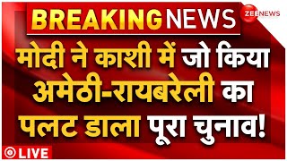 PM Modi Varanasi Nomination Big News LIVE : मोदी ने काशी से बदल डाली अमेठी-रायबरेली की हवा!| Rahul