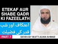 Etekaf aur shabe qadr ki fazeelath  part 7  mufti adam ahmad