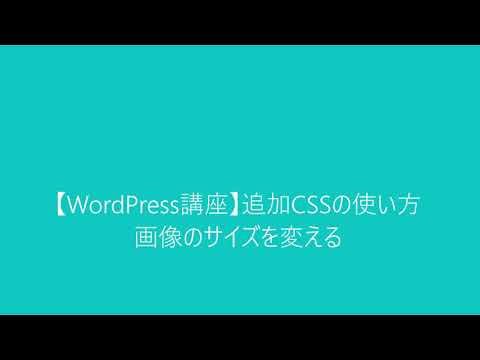 【WordPress講座】追加CSSの使い方　画像のサイズを変える。