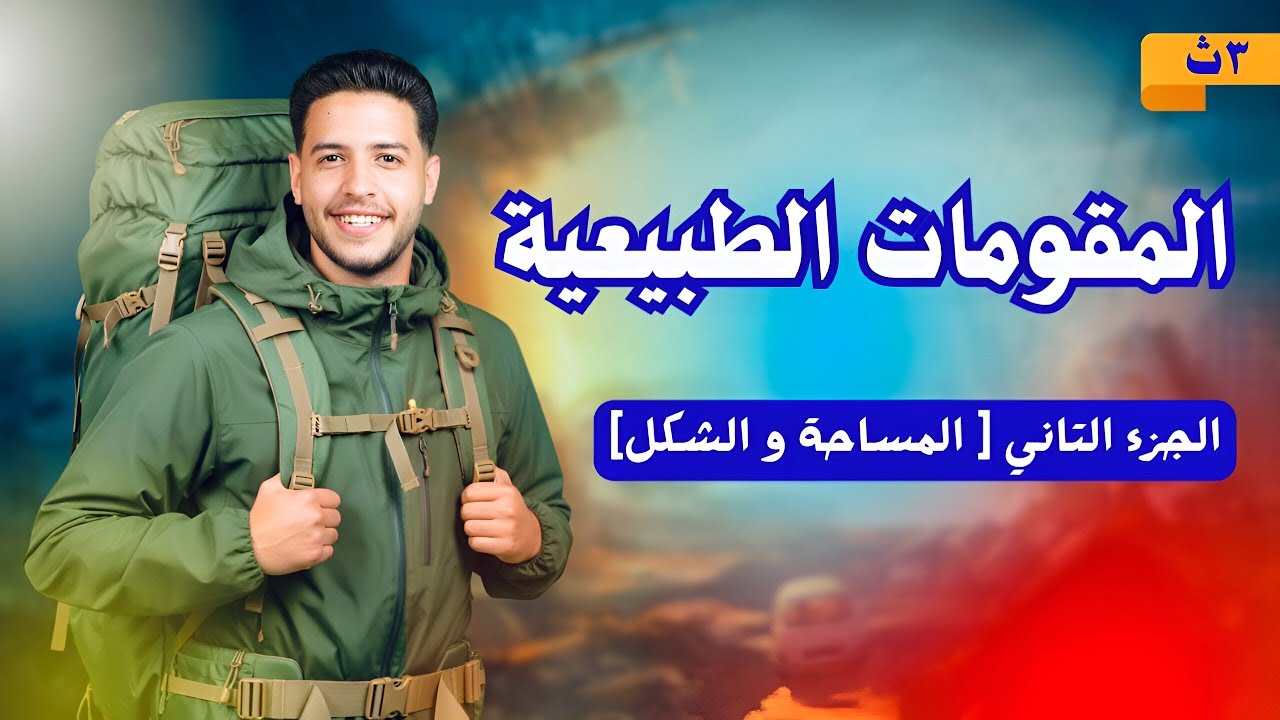 شرح درس المقومات الطبيعية لقوة الدولة  [ جغرافيا تالتة ثانوي ] الجزء التاني المساحة والشكل ❤️🔥