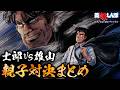 士郎vs雄山 親子対決まとめ | 美味しんぼ
