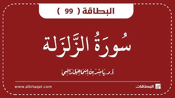 البطاقات | البطاقة 99 | سورة الزلزلة | Az-Zalzala