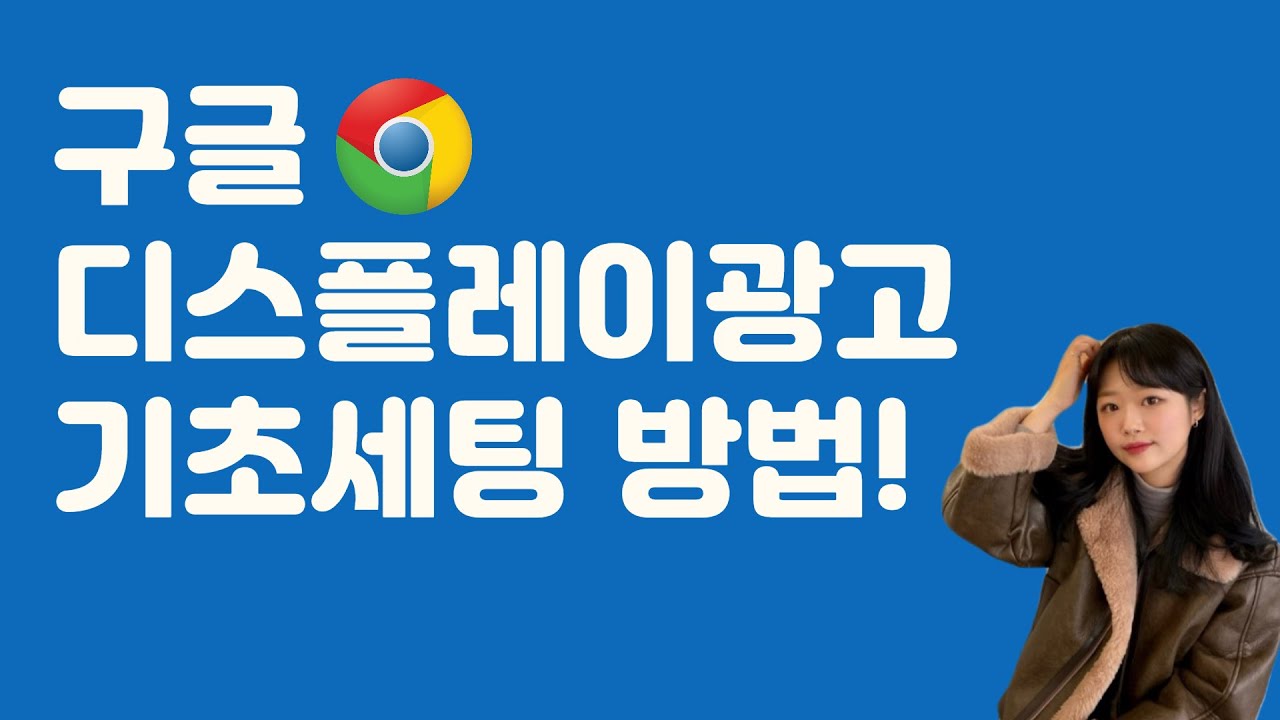 구글 디스플레이(GDN) 광고 이 영상으로 한번에 해결! (개념정리 기초세팅법 그리고 꿀팁)