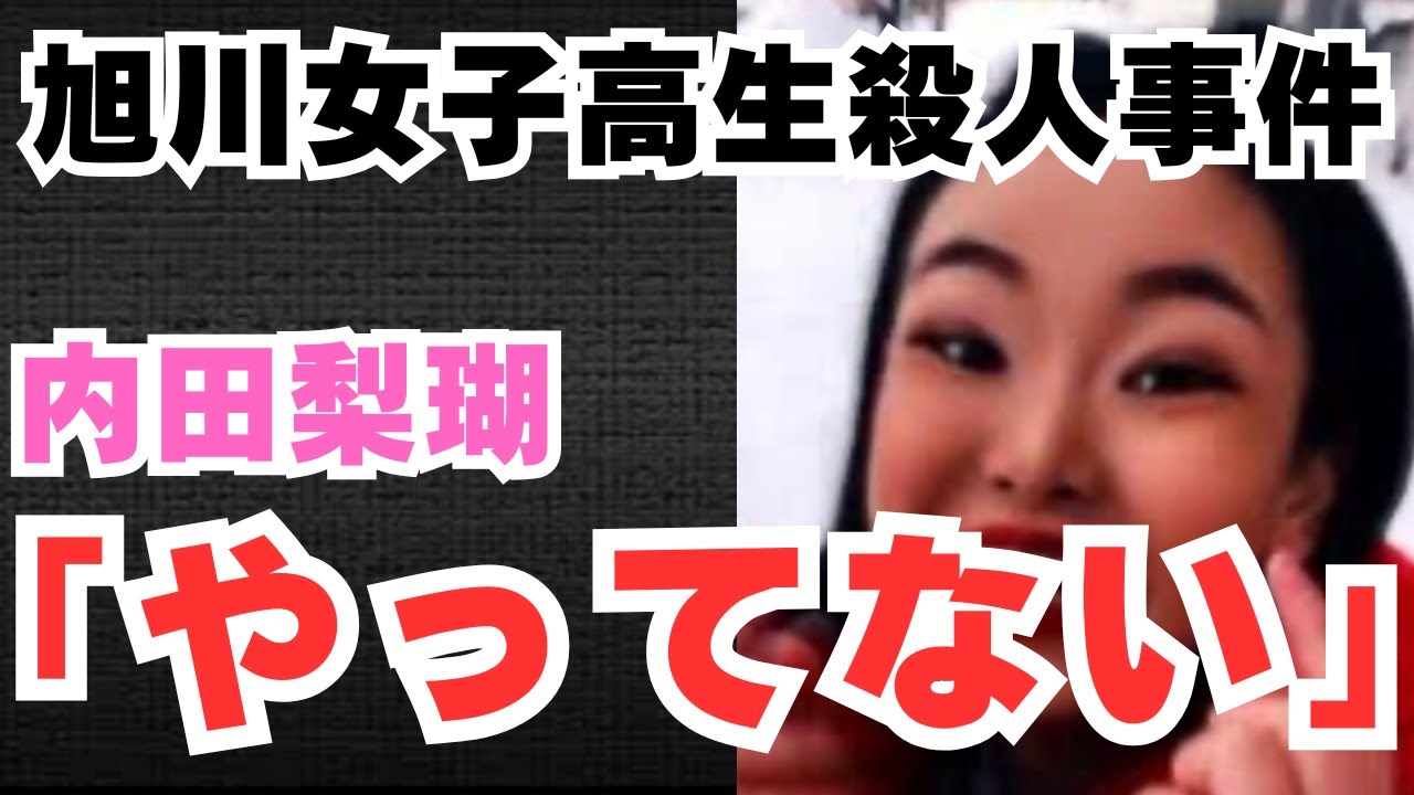 【旭川女子高生殺人事件】内田梨瑚が描く完全なストーリー - YouTube