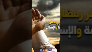 اللهم أهل علينا شهر رمضان بالامن والايمان والسلامة والسلام .