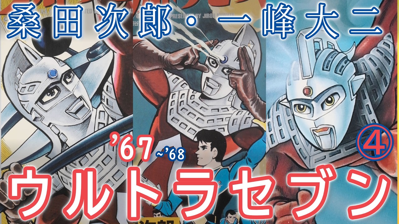 桑田次郎・一峰大二 ウルトラセブン8選 終／第41話「水中からの挑戦 