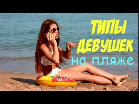 💕 ТИПЫ ДЕВУШЕК НА ПЛЯЖЕ . TYPES OF GIRLS AT THE BEACH 💕