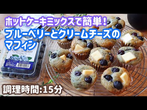 料理動画 ホットケーキミックスで簡単 ブルーベリーとクリームチーズのマフィン おやつ Hm お菓子 Sweets Youtube