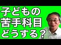 苦手な教科・科目をどうする？ 教科書、参考書、問題集の正攻法？ハードルを下げた学習法？  小学生や中学生の子どもに勉強への苦手意識がある場合は？ 学力と成績を上げるには？