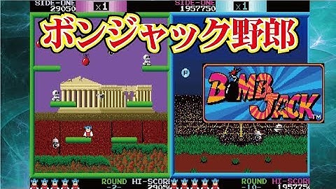 Bomb Jack ボンジャック Arcade cheat アーケード チート