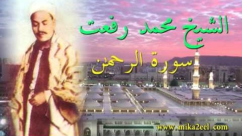 Muhammad Rifat الشيخ محمد رفعت - سورة الرحمن 3/3