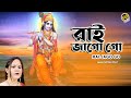 Sayani palit  rai jago go  bengali devotional song 2021  gobindas bangla geeti