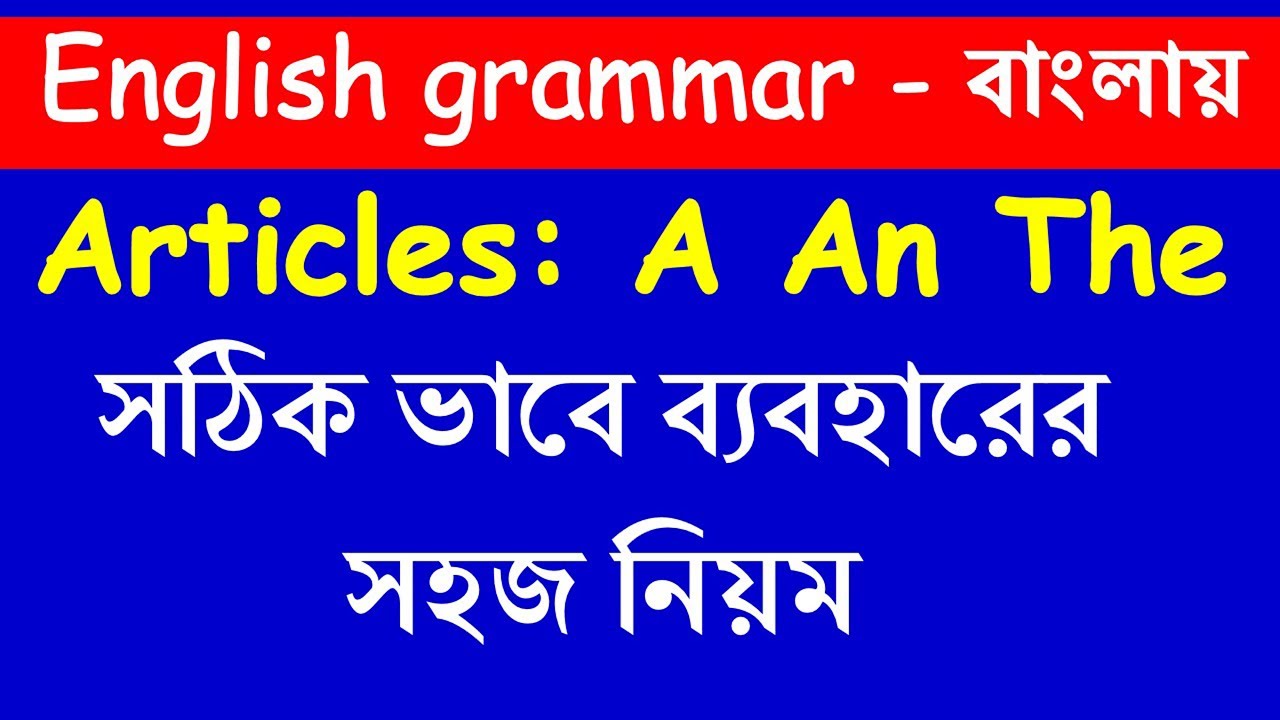 A An The Articles In English Grammar Article Types Rules Uses With Examples In Bangla Youtube