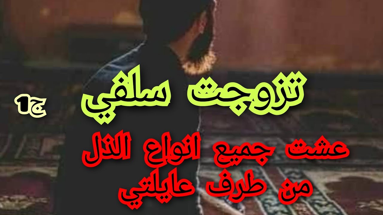 الي داروه فيا والديا العدو ميدروش .حكاية منال المغبونة