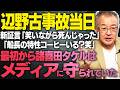 【スクープ音声公開】なぜ笑ってんだ?メディアは最初から張本人の"諸喜田タケル"を隠していた!?何活動再開してんだ!?【文化人スペシャル特集】 5/17 18:00~