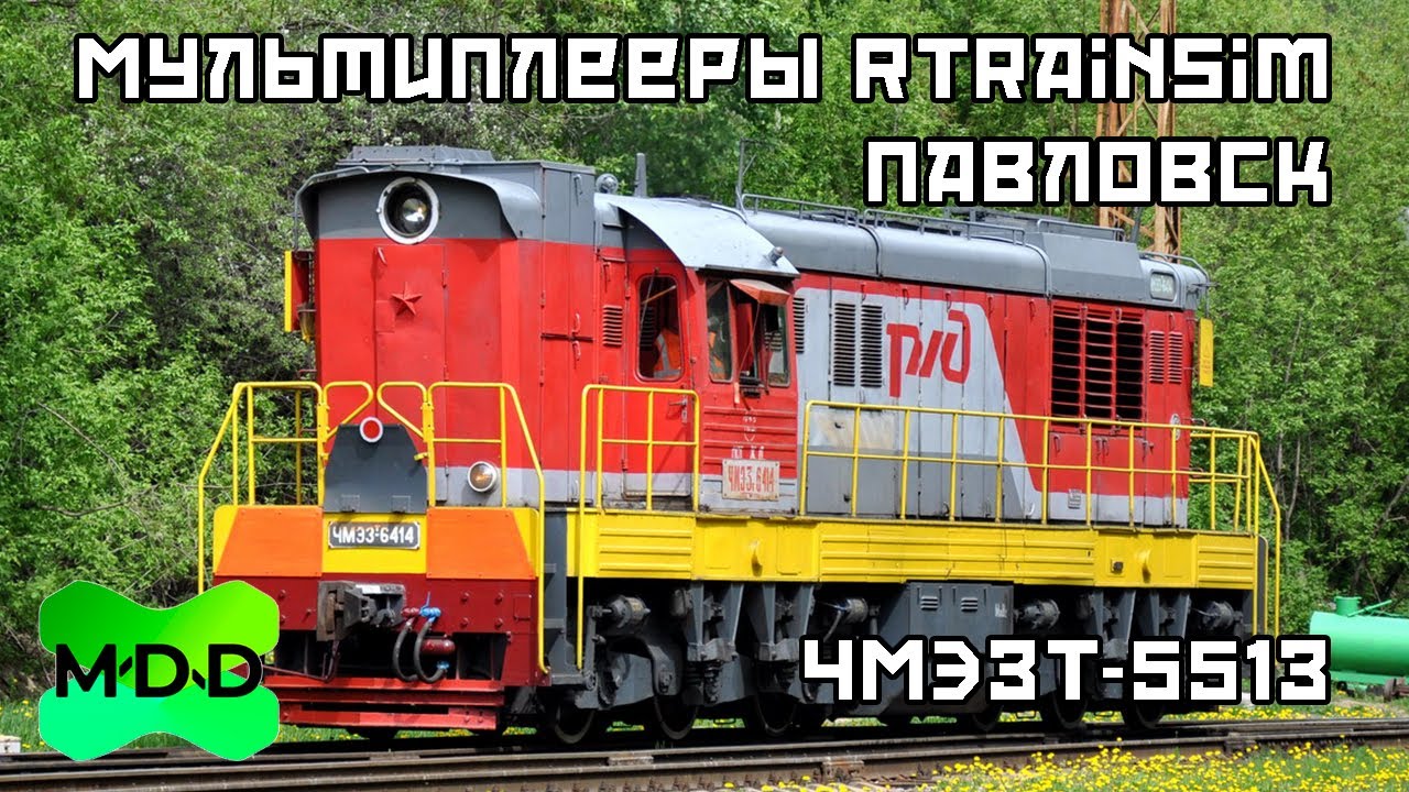Мультиплеер RTrainSim (MaDaDev) - Графиковый мп 03.02.2024 - YouTube