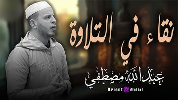 "التلاوة التي تنقلك لعالم آخر من الصفاء والسكينة بصوت القارئ عبدالله مصطفى"