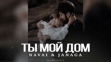 NAVAI & JANAGA - Ты мой дом | Премьера трека 2025