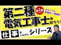 仕事をしながら第二種電気工事士を取ろう！Vol,1【序章】