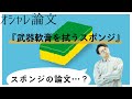 現代人には理解できない謎概念「武器軟膏」とは？【撮り終わり雑談回】#29