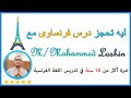مسيو محمد لاشين مدرس فرنساوي خصوصي 
