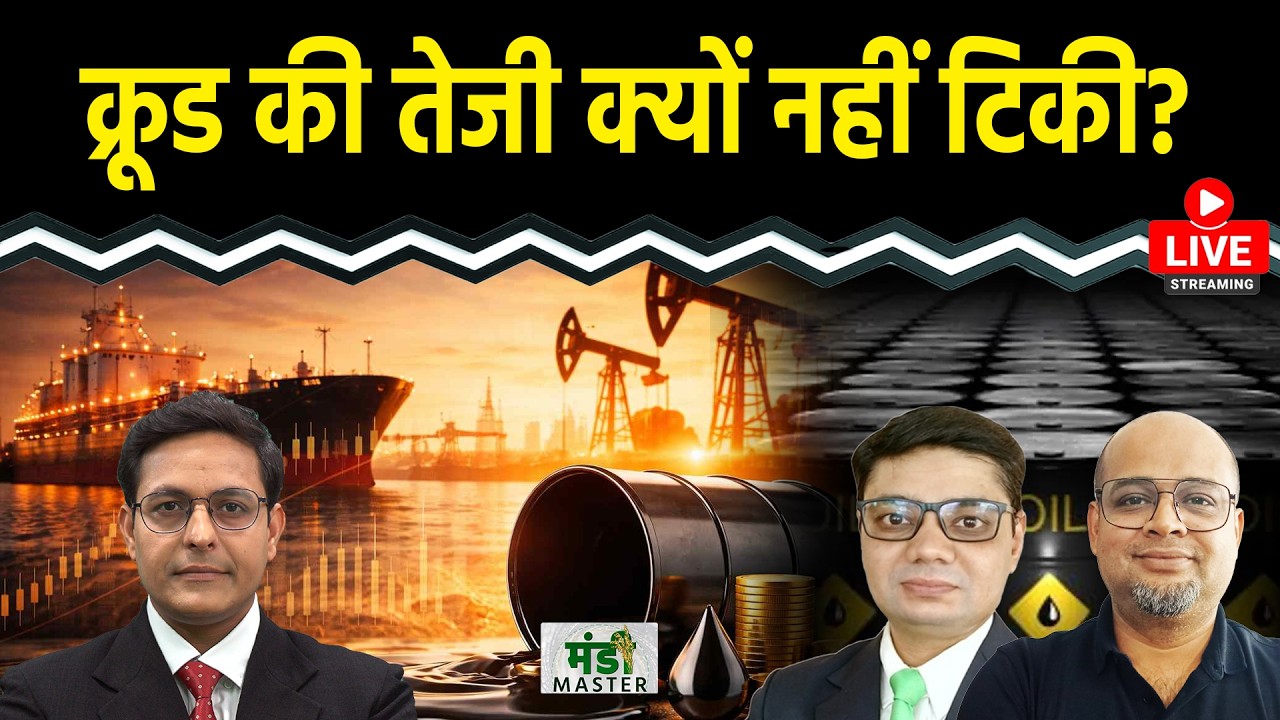 Gold-Price Today: Crude की तेजी क्यों नहीं टिक पाई? Silver तेजी लौटी? Gold में क्या करें?US Iran War