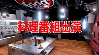 人生初の料理番組に出演したらガチ放送事故を起こしました【Cooking Simulator】