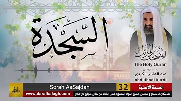 32 | سورة السجدة |  مصحف الشيخ: عبد الهادي الكردي