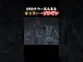 『DBDキラーあるある』最強の新キラーで気分よく帝王笑いしてても回線切られてBOTになるとブチギレちゃう/デッドバイデイライト