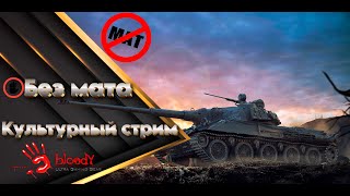 ✮ Культурный стрим ✮ ⛔Нет мату⛔Нет агрессии⛔✮Часть 3⛔