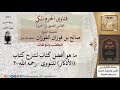 ما هو أفضل كتاب لشرح كتاب الأذكار للنووي رحمه الله فتاوى الفوزان