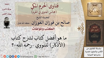 ما هو أفضل كتاب لشرح كتاب الأذكار للنووي –رحمه الله ؟ #فتاوى الفوزان