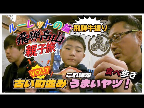 【ルーレットの旅】どうなる？親子で行く飛騨の旅VOL.7【飛騨高山で食べ歩き】