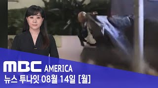 &quot;한타 공포의 5시간&quot;..&#39;소총&#39; 들고 활보 - MBC AMERICA (20…