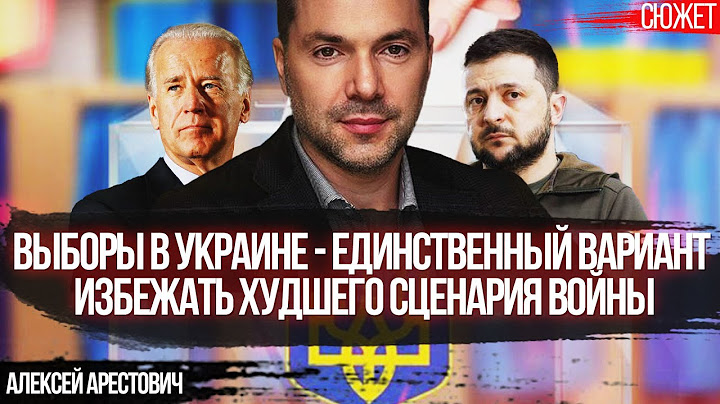 Арестович: Выборы в Украине - единственный вариант избежать худшего сценария войны.