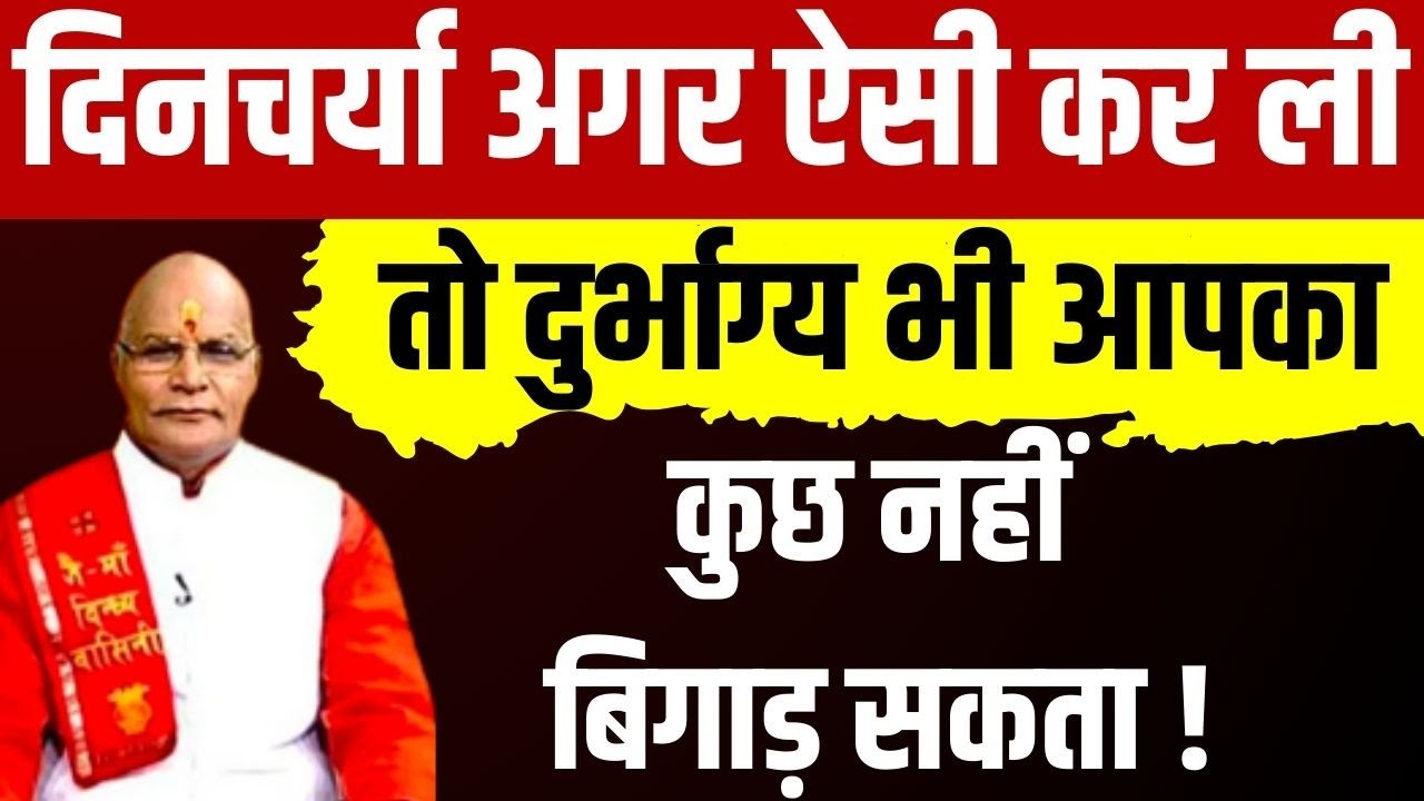 दिनचर्या अगर ऐसी कर ली तो दुर्भाग्य भी आपका कुछ नहीं बिगाड़ सकता ! | Pandit Suresh Pandey |Darshan24