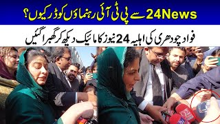 Why are PTI leaders afraid of 24 News? | Fawad Choudhury's Wife Hesitated To See Mic of 24 News