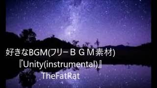 好きなBGM☆【Unity】(instrumental)　TheFatRat