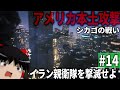 COD MW 14 イラン親衛隊による米本土攻撃を阻止せよ ゆっくり実況 Call Of Duty Modern Warfare キャンペーン COD MW 14 イラン親衛隊による米本土攻撃を阻止せよ ゆっくり実況 Call Of Duty Modern Warfare キャンペーン