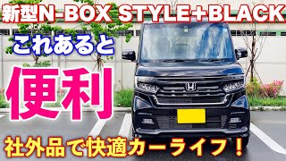 ホンダ 新型 N-BOX スタイル＋ブラック スマホまもる君&社外マット（クラッツィオ）正直レビュー！Clazzioマットのアレが残念！HONDA NEW N-BOX STYLE＋BLACK