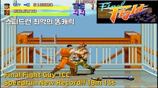 파이널 파이트 가이 스피드런(19분 13초) 원코인 클리어/Final Fight Guy SPEEDRUN 1CC 19m 13s(신기록 및 재업로드)