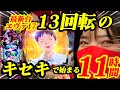 最新台【エヴァ17】13回転から始まるキセキの11時間実戦!天国も地獄も全て見せます!