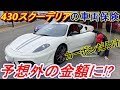 【驚愕】 フェラーリ 430スクーデリアの車両保険(保険料)が予想外の金額だった！